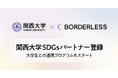 ボーダレス・ジャパン、関西大学SDGsパートナー制度に登録