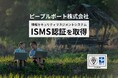 ピープルポート株式会社　ISMS国際標準規格「ISO/IEC 27001」認証を取得