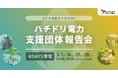 ハチドリ電力、電気代の1％寄付「ひとしずくアクション」加盟団体の活動報告会を初開催