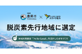 ハチドリ電力、豊岡市との共同提案が環境省「脱炭素先行地域」に選定