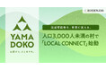 【ボーダレス・ジャパン×奈良県山添村】「消滅可能性」を希望へ。地域共創プロジェクト「LOCAL CONNECT」始動