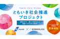 ボーダレス・ジャパン、神奈川県「ともいき社会推進コンソーシアム」と連携し「ともいき社会推進プロジェクト」を始動
