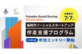 ボーダレス・ジャパン×福岡市、ソーシャルスタートアップの成長を支援する「Fukuoka Social Startup Acceleration」を始動