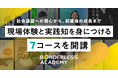 累計500名が受講、130社のソーシャルビジネスを輩出したボーダレスアカデミー、7つの新コースを開講