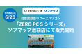 ZERO PC × ソフマップ　社会貢献型リユースパソコン「ZERO PC Sシリーズ」をソフマップ池袋店にて販売開始