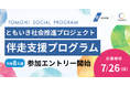 ボーダレス・ジャパン、神奈川県「ともいき社会推進コンソーシアム」と連携し、事業のブラッシュアップから資金調達まで力強く支援する「伴走支援プログラム」を募集開始