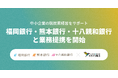 ハチドリ電力、福岡銀行・熊本銀行・十八親和銀行と業務提携を開始