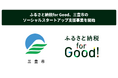 ふるさと納税for Good、三豊市のソーシャルスタートアップ支援事業を開始