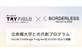 ボーダレス・ジャパン×立命館大学、社会課題を自分ごとに捉え行動する創発性人材を育成する「Social Challenge Program」を始動