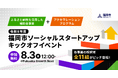 ボーダレス・ジャパン×福岡市、ソーシャルスタートアップ支援事業の採択企業11社が集結！8月3日にキックオフイベントを開催