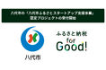 ふるさと納税 for Good、熊本県八代市で未来に挑む高校生・大学生・起業家6組によるふるさと納税型クラウドファンディングの募集を開始