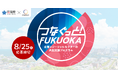 ボーダレス・ジャパン×福岡県、企業とソーシャルセクターの共創プログラム「つなぐっと！FUKUOKA」を始動