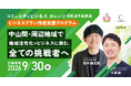 岡山市×ボーダレス・ジャパン、地域課題をビジネスで解決する担い手を育成する「コミュニティビジネスカレッジOKAYAMA」を始動