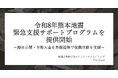 令和8年熊本地震の発生を受け、掲載手数料0円のクラウドファンディングFor Goodが緊急支援サポートプログラムを提供開始