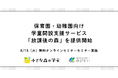 民間学童「小さな森の学童」、保育園・幼稚園向け学童開設支援サービス「放課後の森」を提供開始