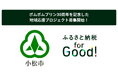 【ふるさと納税for Good×石川県小松市】ポムポムプリン30周年を記念した地域応援プロジェクトを8月1日より開始