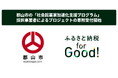 ふるさと納税forGood、郡山市の「社会起業家加速化支援プログラム」採択事業者によるプロジェクトの寄附受付開始
