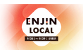 ボーダレス・ジャパン、地域の未来をともに構想する「ENJIN LOCAL」を9月28日・29日に福井県で開催