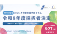 ボーダレス・ジャパン×神奈川県、「ともいき社会推進プロジェクト」伴走支援プログラムの採択者7者が決定！