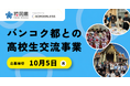 ボーダレス・ジャパン、福岡県より「バンコク都との高校生交流事業」を受託