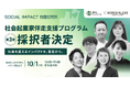 ボーダレス・ジャパン×仙台市、「TOHOKU SOCIAL IMPACT BOOSTER」第3期採択者6社が決定