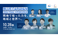 【福岡開催】起業家ピッチ＆トークイベント「JICA BLUE CARAVAN 2026 FINAL @FUKUOKA 〜現地で培った力を日本の地域・世界の力に〜」を10月28日に開催