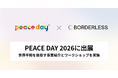 ボーダレス・ジャパン、9月21日に開催される「PEACE DAY 2026」に初出展