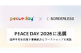 ボーダレス・ジャパン、9月21日に開催される「PEACE DAY 2026」に初出展