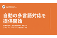 ソーシャルグッドなクラウドファンディング「For Good」、自動の多言語対応を提供開始