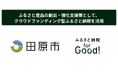 ふるさと納税forGood、愛知県田原市「ふるさと産品創出・強化支援事業補助金」採択事業者によるプロジェクトの寄附受付開始