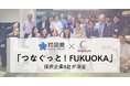 ボーダレス・ジャパン×福岡県、企業とソーシャルセクターの共創プログラム「つなぐっと！FUKUOKA」採択企業8社が決定