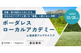 ボーダレス・ジャパン×松本市、安曇・奈川地区の地域課題を事業で解決する「ボーダレスローカルアカデミー in 松本アルプスエリア」の受講生募集を開始