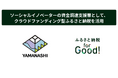 ふるさと納税forGood、山梨県「ソーシャルイノベーター成長支援事業費補助金」採択事業者6者によるプロジェクトの寄附受付開始