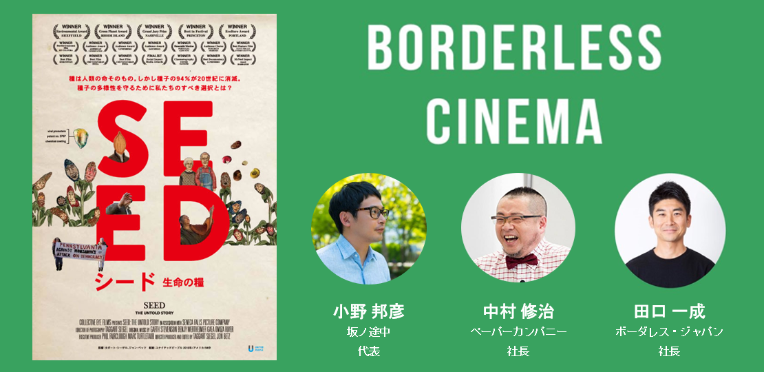 お申し込み受付中 社会問題を知る夜の上映会 ボーダレスシネマ を令和2年11月17日 火 開催 株式会社ボーダレス ジャパンのプレスリリース