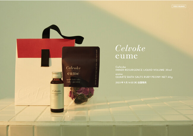 限定発売】Celvoke × eume のバスソルトとインナーリサージェンス