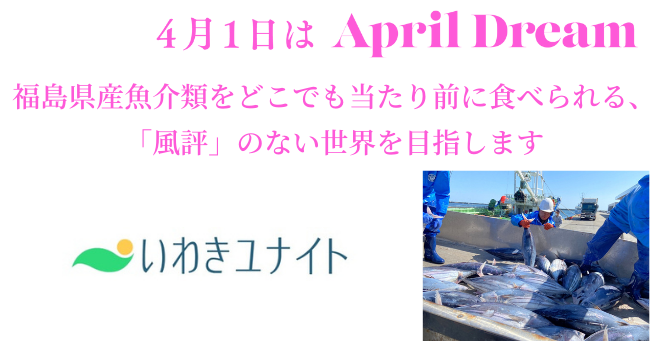 福島県産魚介類をどこでも当たり前に食べられる 風評 のない世界を目指します いわきユナイト株式会社のプレスリリース