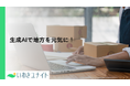 いわきユナイト株式会社、地方創生の実現に向けて、生成AIツール「カルクワークス」の販売パートナー契約を締結