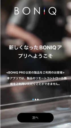 レシピ連動！「BONIQ」のアプリがバージョンアップした