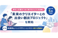 学生デザイナーと企業をつなぐ新プロジェクト「未来のクリエイターとの出会い創出プロジェクト」を開始。参加企業5社を募集