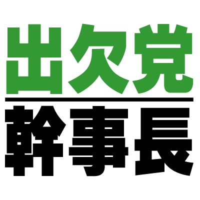 あらゆる出欠の返事を簡単便利に 出欠党幹事長 正式版を提供開始 Kodama Co のプレスリリース