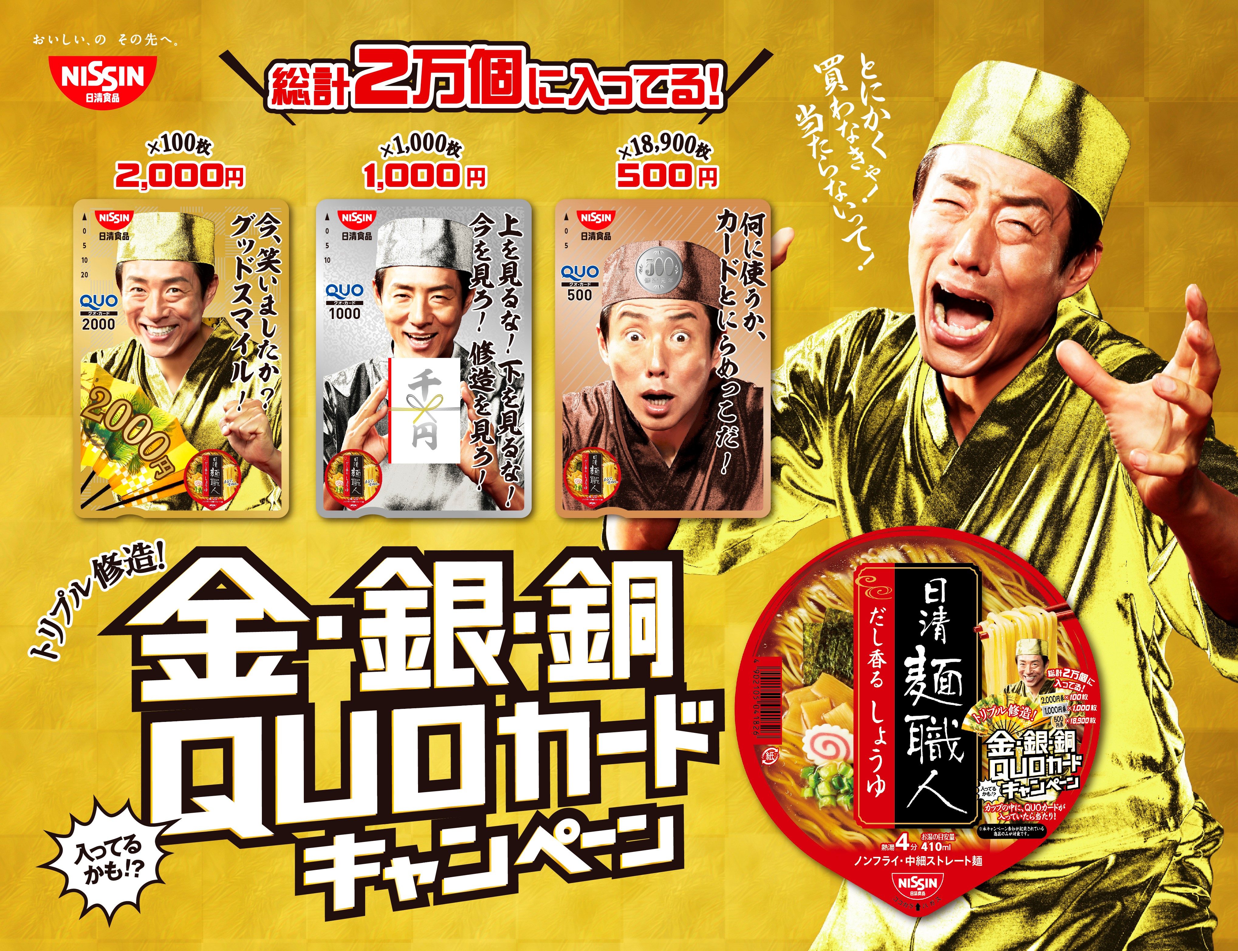 麺職人オリジナル 松岡 修造quoカードキャンペーン第2弾 金 銀 銅quoカード 入ってるかも キャンペーン を実施 日清食品株式会社のプレスリリース