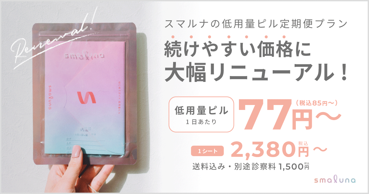 累計利用者数200万人突破!オンライン・ピル処方サービス「スマルナ」医療を身近にピルへアクセスしやすく利用料金をリニューアル