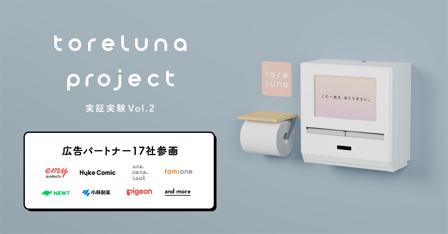 トイレでナプキンが”受け取れる”当たり前を 全国12箇所で実験中「トレルナプロジェクト」初となる広告出稿の実証実験7月20日(水)スタート