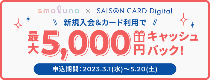 オンライン・ピル処方サービス「スマルナ」、SAISON CARD