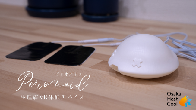 大阪ヒートクール社提供 生理痛VR体験デバイス「ピリオノイド」