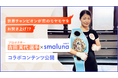 世界チャンピオンが恋のモヤモヤをお焚き上げ！？プロボクサー・吉田実代選手×スマルナコラボコンテンツ公開