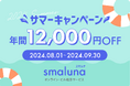 オンライン・ピル処方サービス「スマルナ」お得に始められる「2024サマーキャンペーン」がスタート！