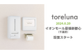 トイレの個室で生理用ナプキンが無料で受け取れる「トレルナ」イオンモール幕張新都心へ147台を順次設置