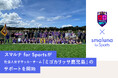 女性アスリートの健康課題の解決へ向け「スマルナ for Sports」が社会人女子サッカーチーム「ミゴカリッサ鹿児島」のサポートを開始