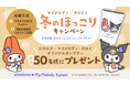 オリジナルコラボタンブラーが当たる!スマルナ×マイメロディ・クロミと冬のほっこりキャンペーン開始